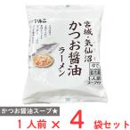 まとめ販売　[冷凍] マルニ食品 気仙沼かつおラーメン醤油味 218g×4袋