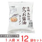 まとめ販売　[冷凍] マルニ食品 気仙沼かつおラーメン醤油味 218g×12袋