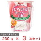 爆買[冷蔵] 日本ルナ とろけるラッシー 白桃 230g×3本
