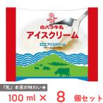 ショッピングアイスクリーム [アイス] 大山乳業農業協同組合 白バラ牛乳アイスクリーム 100ml×8個