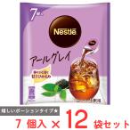 ショッピングポーション ネスレ日本 ネスレ ポーション アールグレイ 甘さひかえめ 7P×12袋