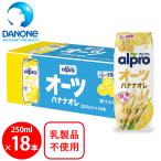 爆買 ダノンジャパン アルプロ おいしく食物繊維 オーツバナナオレ 香り豊かなバナナの味わい 250ml×18本