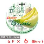 [ рефрижератор ] шесть . масло QBB сыр десерт 6P Shizuoka префектура производство Crown дыня 90g×6 шт 