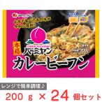 爆買 [冷凍] すかいらーく バーミヤンカレービーフン 200g×24個