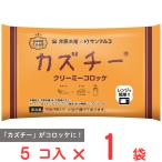 [冷凍] サンマルコ食品 カズチークリーミーコロッケ 5個入