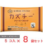 [冷凍] サンマルコ食品 カズチークリーミーコロッケ 5個入×8袋