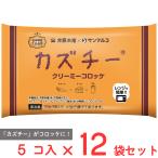 [冷凍] サンマルコ食品 カズチークリーミーコロッケ 5個入×12袋