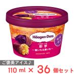 ショッピングハーゲンダッツ [アイス] ハーゲンダッツジャパン ミニカップ 彩芋 蜜いも＆紫いも 110ml×36個