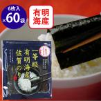 佐賀海苔 一等級佐賀有明海産焼のり 6枚×60袋