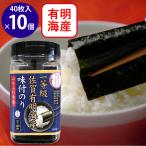 佐賀海苔 一等級佐賀有明海産味付のり 10切40枚×10袋