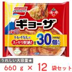 [冷凍] 味の素 ギョーザ 標準30個入り 660g×12袋