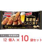 [冷凍] 味の素 黒胡椒にんにく餃子 12個入×10袋