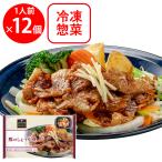[冷凍] 阪急デリカ 豚のしょうが焼 200g×12個