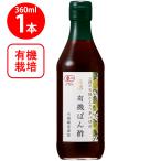 内堀醸造 美濃有機ぽん酢 360ml