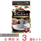 国太楼 おいしいカフェインレスドリップコーヒー 6杯分×3袋