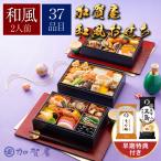 爆買 おせち 2026 2人前 予約 加賀屋 和風おせちお煮〆三段 1個 おせち料理 冷凍食品 冷凍 お節