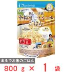 日食 新しい主食 全粒オートミール ごはん 800g