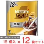 ネスレ日本 ネスカフェ ゴールドブレンド ポーション 無糖 18個×12袋
