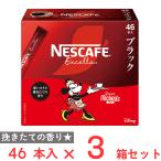 ネスレ日本 ネスカフェ エクセラ スティック ブラック 46本×3箱