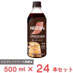 ネスレ日本 ネスカフェ エスプレッソベース 無糖 500ml×24本
