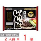 単品販売　戸田久 盛岡じゃじゃ麺2人前 味噌たれ付 320g