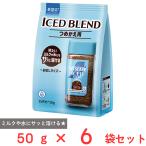 訳あり20％OFF ネスレ日本 ネスカフェ アイスブレンド 50g×6袋 【賞味期限2026年08月31日】