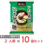 爆買 戸田久 いわて盛岡じゃじゃ麺2人前 味噌だれ付 320g×10袋