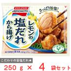 [ рефрижератор ] Ajinomoto лимон. соль .. karaage 250g×4 пакет 