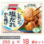 [ рефрижератор ] Ajinomoto лимон. соль .. karaage 250g×18 пакет 