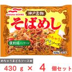 まとめ販売　[冷凍] マルハニチロ 神戸名物そばめし 430g×4個