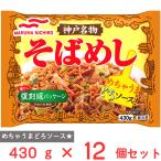 まとめ販売　[冷凍] マルハニチロ 神戸名物そばめし 430g×12個