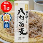 【乾麺グランプリ2026 こだわり乾麺部門全国乾麺協同組合連合会賞】柄木田製粉 信州のど越しの八割蕎麦 200g