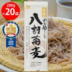 【乾麺グランプリ2026 こだわり乾麺部門全国乾麺協同組合連合会賞】柄木田製粉 信州のど越しの八割蕎麦 200g×20袋