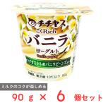 [ рефрижератор ]chichiyas..Rich vanilla йогурт 90g×6 шт 