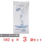  Yamamoto .. Classic Kilimanjaro Blend 140g×3 пакет 