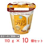[冷蔵] 雪印メグミルク クリーム＆プリン 110g×10個