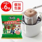 爆買 共栄製茶 MJB ドリップコーヒーバラエティパック 20袋×6個