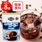 ショッピングアイスコーヒー 共栄製茶 MJB 水出しアイスコーヒー(COLD BREW) 6袋×8個