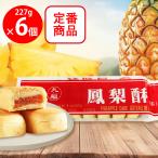 東永商事 台湾 九福鳳梨酥（パイナップルケーキ） 227g×6個