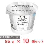 [冷蔵] 雪印メグミルク 栗原さんちのおすそわけ 今日もいいことありそうミルクジャムプリン 85g×10個