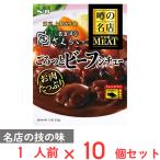 エスビー食品 噂の名店THE MEAT ごろっとビーフシチュー 210g×10個