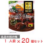 エスビー食品 噂の名店THE MEAT ごろっとビーフシチュー 210g×20個