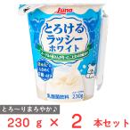 爆買[冷蔵] 日本ルナ とろけるラッシー ホワイト 230g×2本