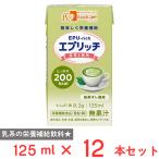 【訳あり30％OFF】 フードケア エプリッチドリンク 抹茶オレ風味 125ml×12本 【賞味期限2026年08月02日】