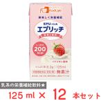 【訳あり30％OFF】 フードケア エプリッチドリンク イチゴオレ風味 125ml×12本 【賞味期限2026年07月05日】
