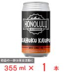 [ рефрижератор ]nagano trailing Honolulu Beerworks Kahuku Ka'upu WC IPA 355ml