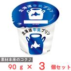 [ рефрижератор ] Hokkaido . индустрия Hokkaido молоко пудинг 90g×3 шт 