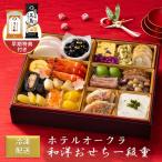 ショッピングおせち 伊藤忠食品 ホテルオークラ 和洋おせち一段重 1台 おせち料理 和洋 名門 ホテル 監修