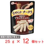 [冷蔵] なとり なめらかチータラブラックペッパー 25g×12個