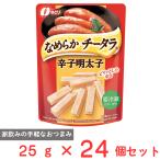[冷蔵] なとり なめらかチータラ辛子明太子 25g×24個